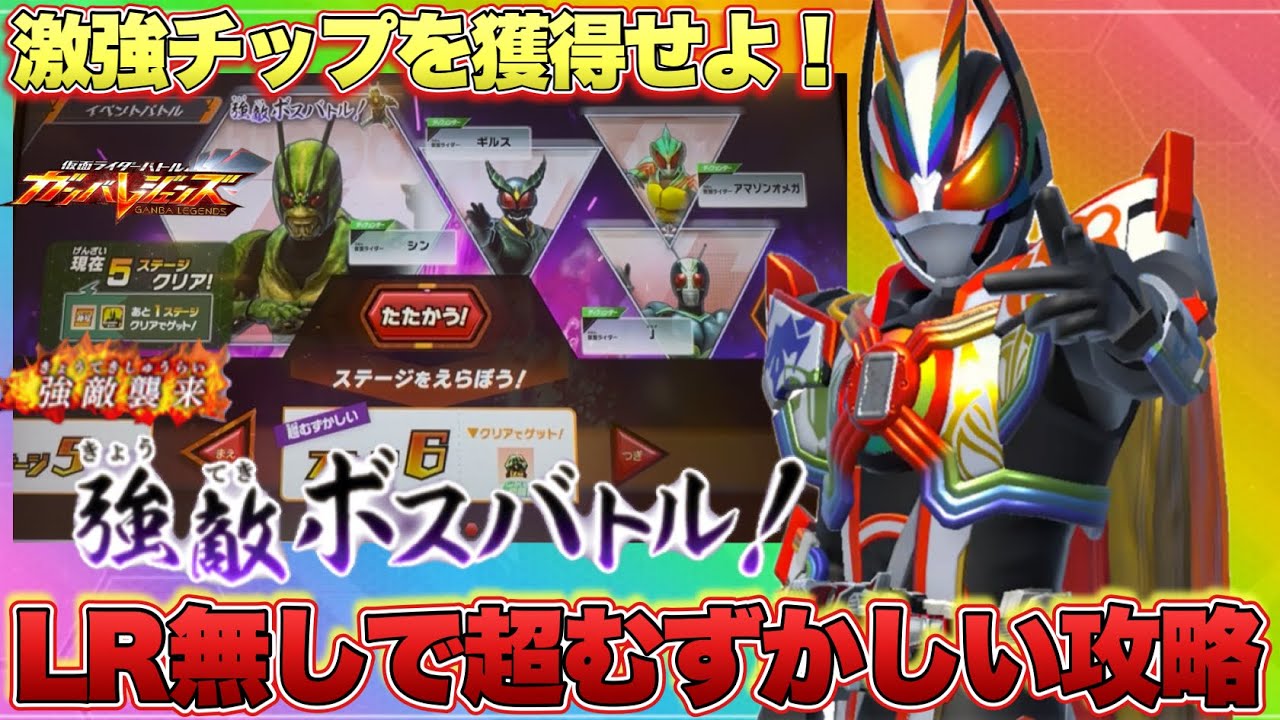 強敵ボスバトルをLR無しで攻略！後編(ガンバレジェンズ)(クロマティックX4弾)(仮面ライダー)