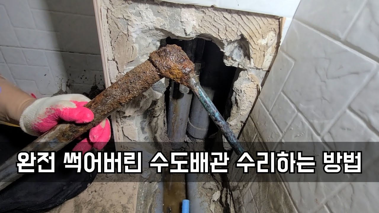 197회.  엄청나게 녹이 슬어버린 수도배관 수리하는 방법  (의정부누수현장)