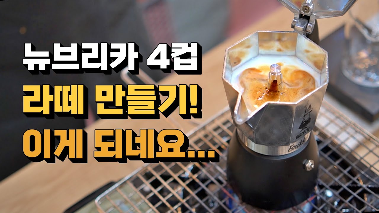 [LITWAY] 세상 간편하게 따뜻한 라떼 만들기  | feat.비알레띠 모카포트