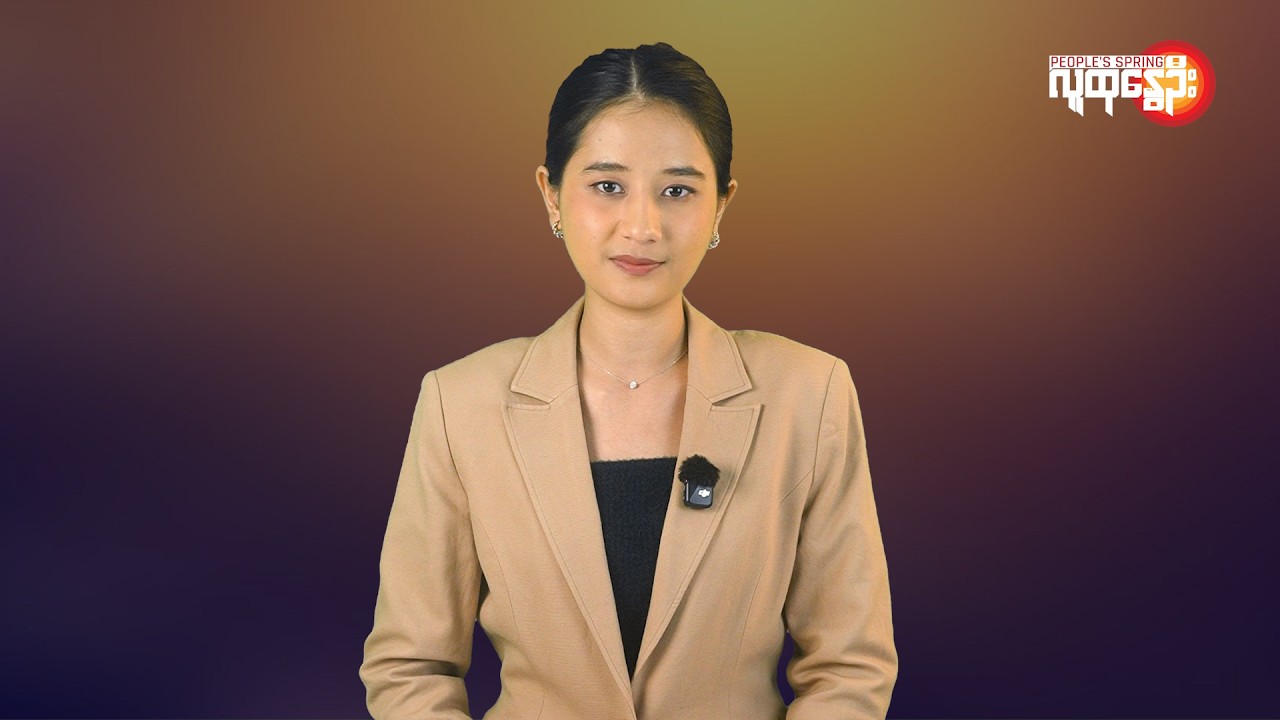 မြန်မာနဲ့ ကမ္ဘာမှာ ဘာတွေဖြစ်ပျက်နေလဲ | People's Spring