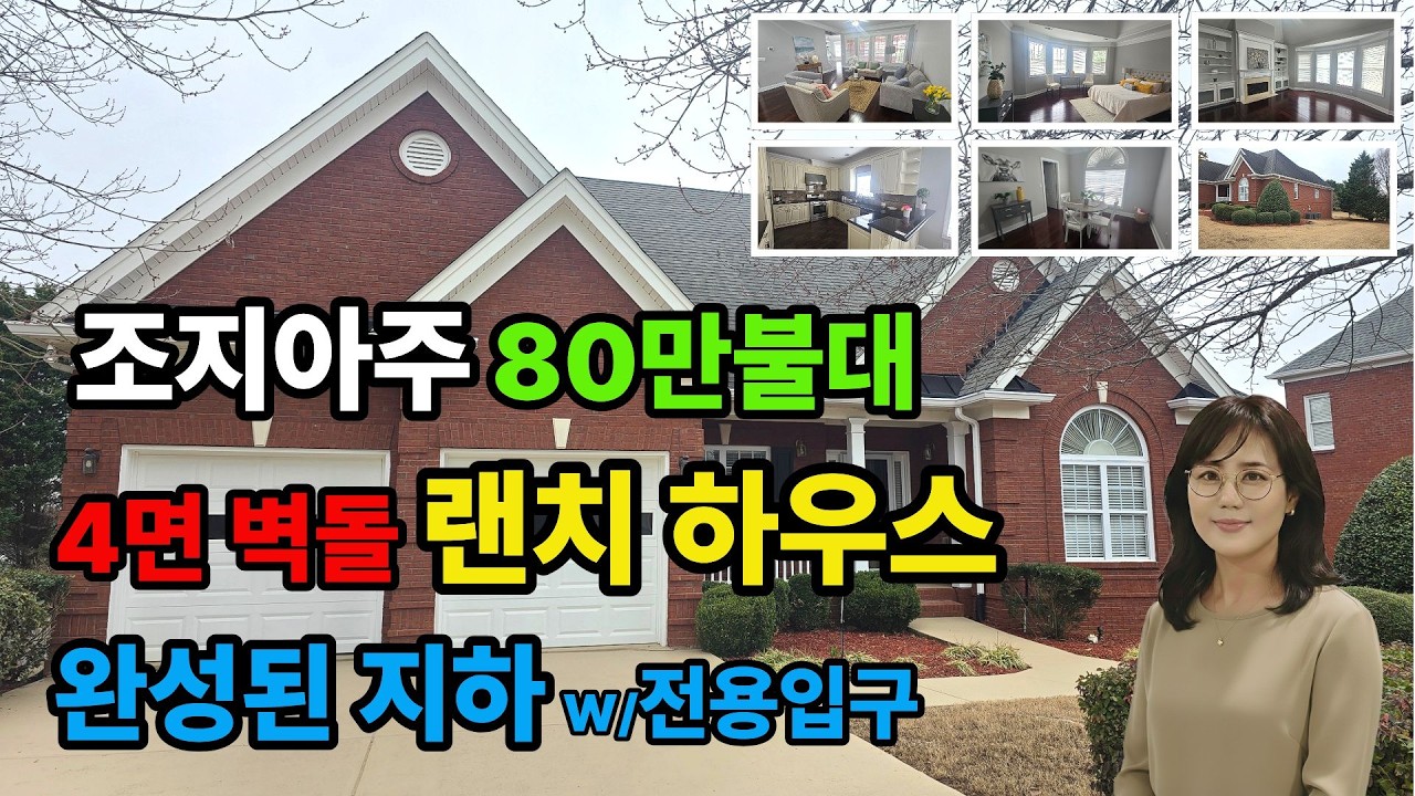 80만불대 랜치하우스 | 완성된 지하 | 조지아둘루스 | 홈투어 | 2026 #미국부동산 #조지아부동산 #애틀랜타부동산
