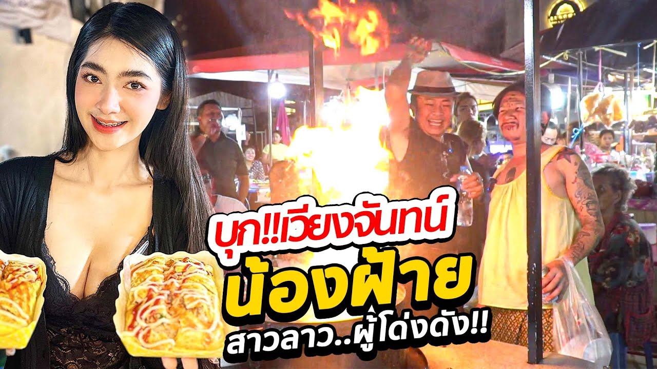 บุก!! สปป.ลาว น้องฝ้าย สาวลาวผู้โด่งดังในโซเชียล ตะลึง!! เจอแม่ค้าสาวสวยเพียบ!!