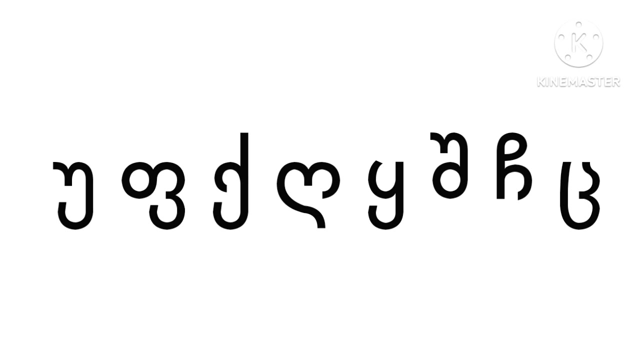 Georgian Alphabet Song