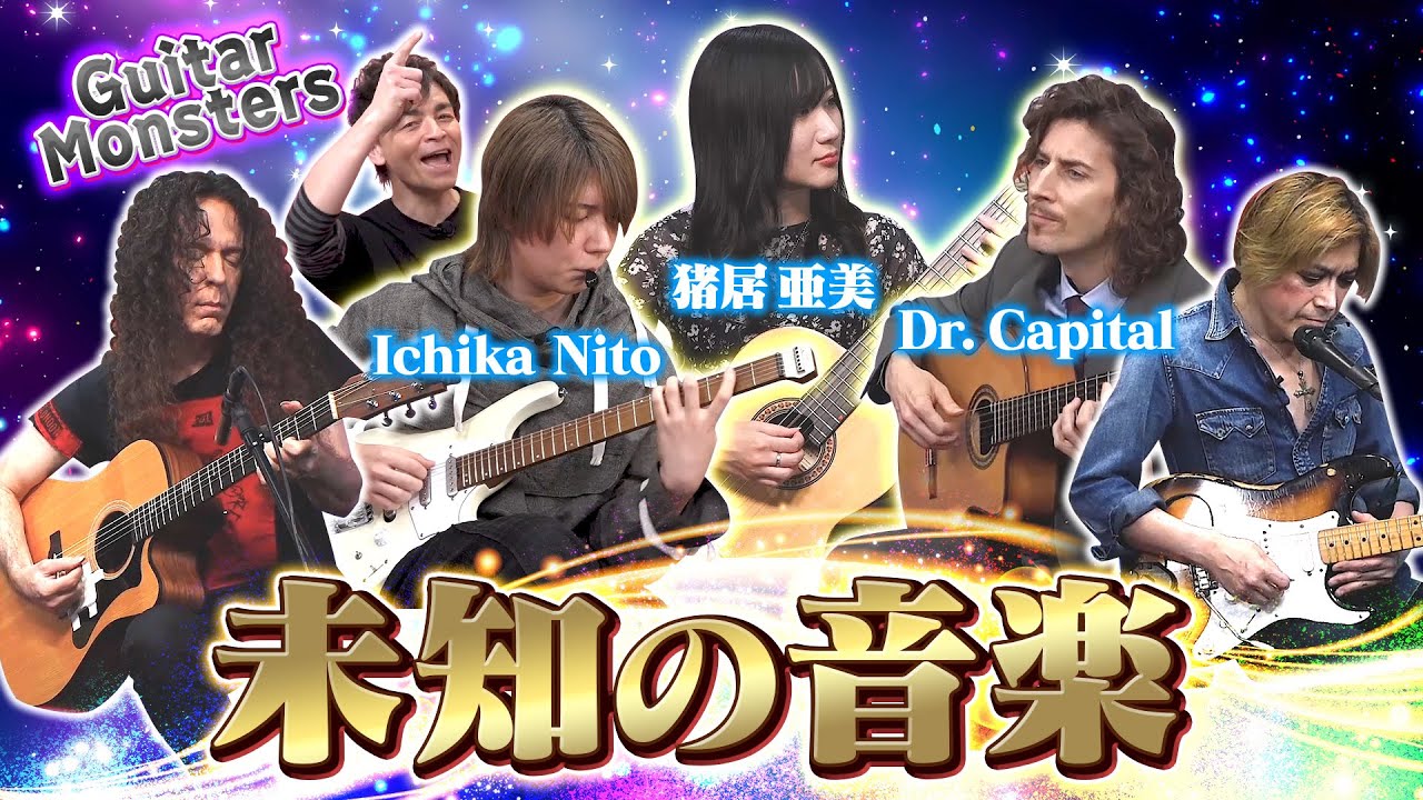 【異彩を放つ音色】タイプの違うギタリストがココでしか聴けない曲を演奏(Guitar Monsters)