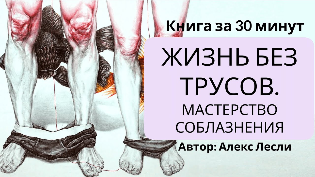 Жизнь без трусов. Мастерство соблазнения | Алекс Лесли