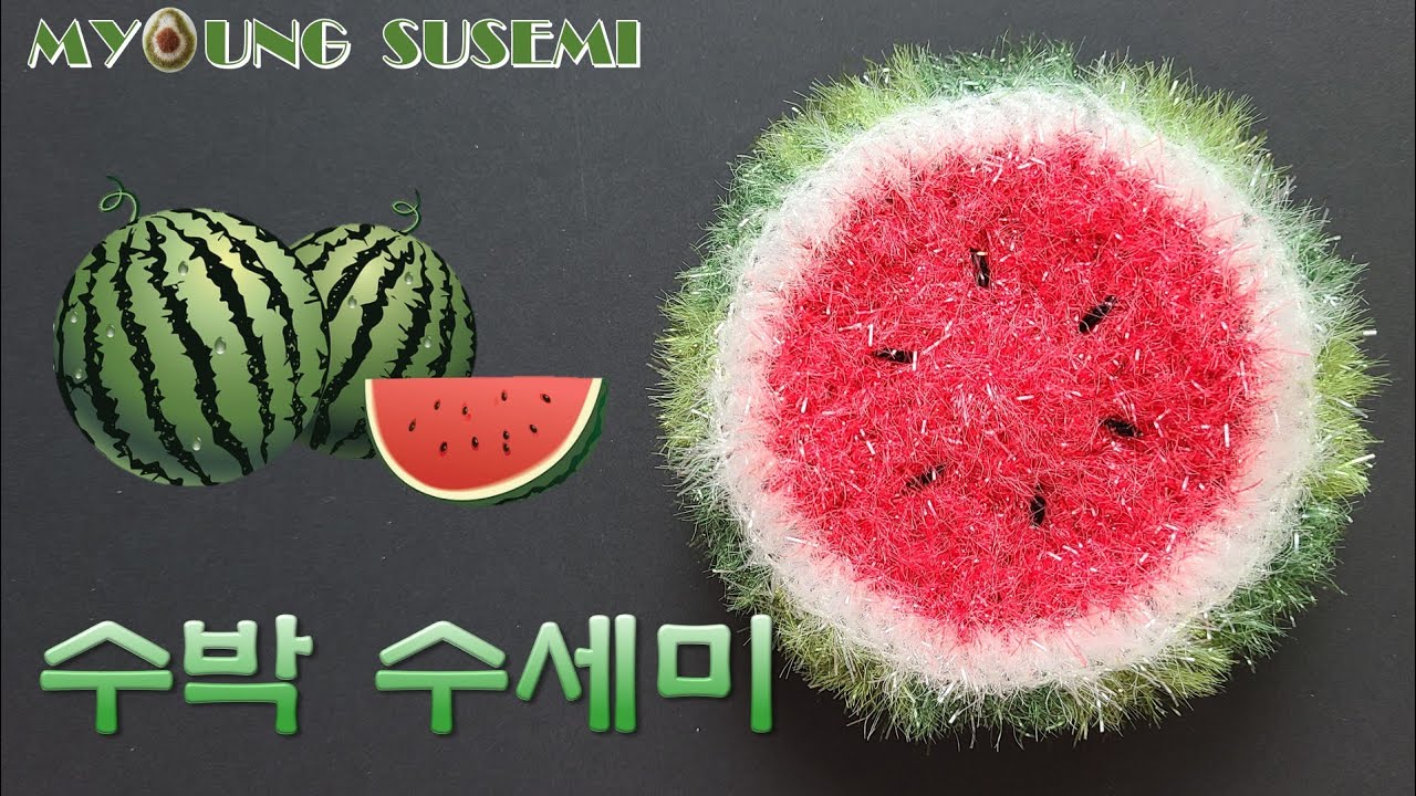 [명수세미] 수박 수세미 뜨기, 과일 수세미 뜨기, Watermelon crochet