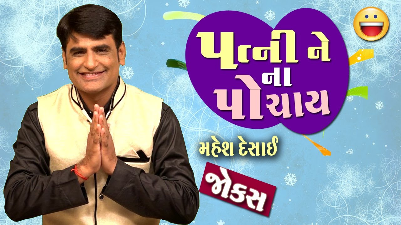 Mahesh Desai na jokes | Gujarati comedy video | New comedy video | Jokes new funny