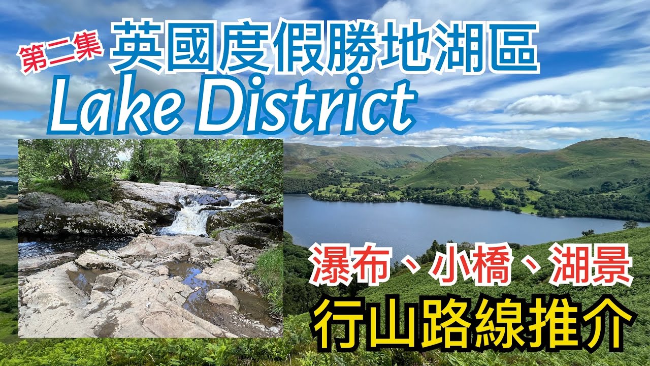 [第二集] 英國度假勝地湖區Lake District景點介紹 - 推介行山路線 Aira Force and Gowbarrow trail，瀑布 Aira Force Waterfall