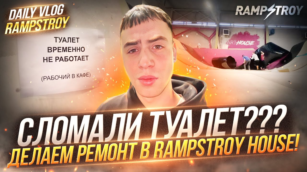 DAILY VLOG | СЛОМАЛИ ТУАЛЕТ???….. Делаем ремонт в RAMPSTROY HOUSE!!!!