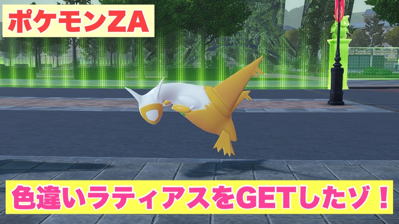 色違いラティアスをGETしたゾ！【ポケモンZA】【直撮り】