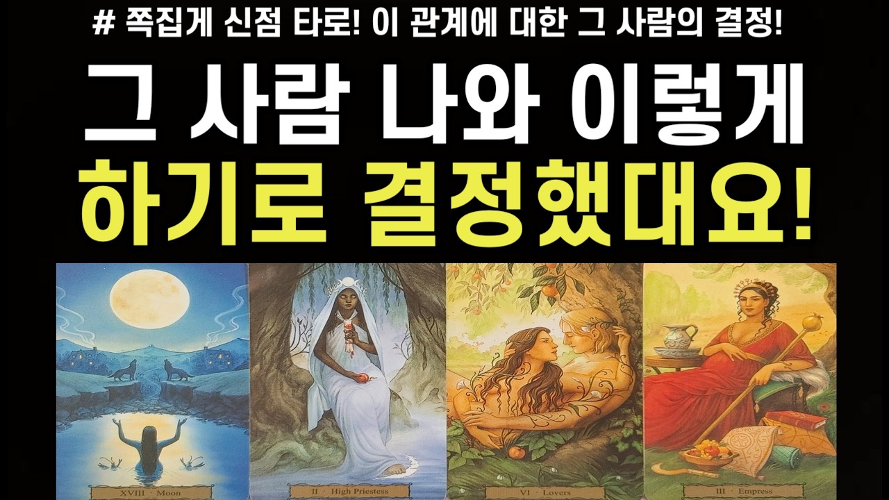 이제 그 사람은 나와 이렇게 하기로 결정했대요,그사람과의 인연,앞으로 관계흐름,조언드릴께요~(#타로)