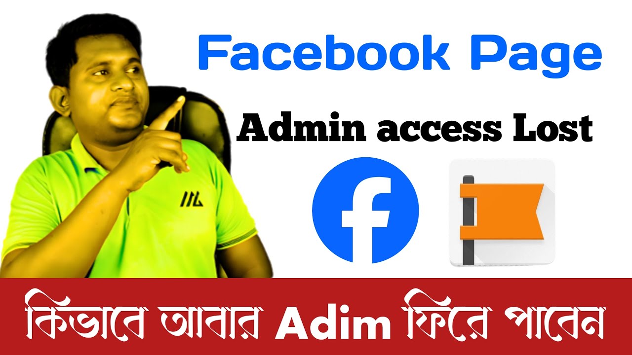 facebook page admin access recovery 2025 || ফেসবুক পেজের এক্সেস হারিয়ে গেলে পুনোরাই ফিরে আনুন।