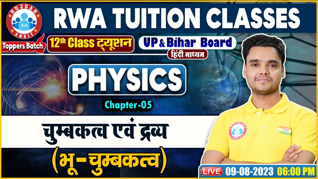 UP Board 12th Physics, चुम्बकत्व एवं द्रव्य, भू-चुम्बकत्व, Bihar Board 12th Physics Class Rohit Sir