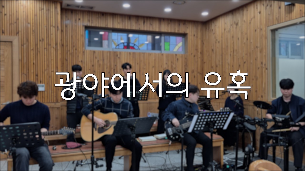 [SUAVIS] 2월 22일 화정동성당 '사순 제1주일' 미사 봉헌 '광야에서의 유혹'