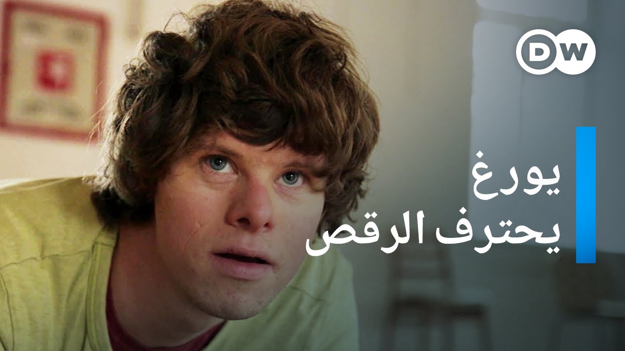 وثائقي | على خشبة المسرح بمتلازمة داون | وثائقية دي دبليو