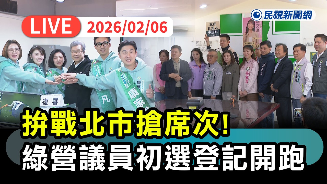 【直播完整版】0206 拚戰北市搶席次！ 民進黨議員參選人初選登記 莊瑞雄、王世堅等母雞陪同｜民視快新聞｜