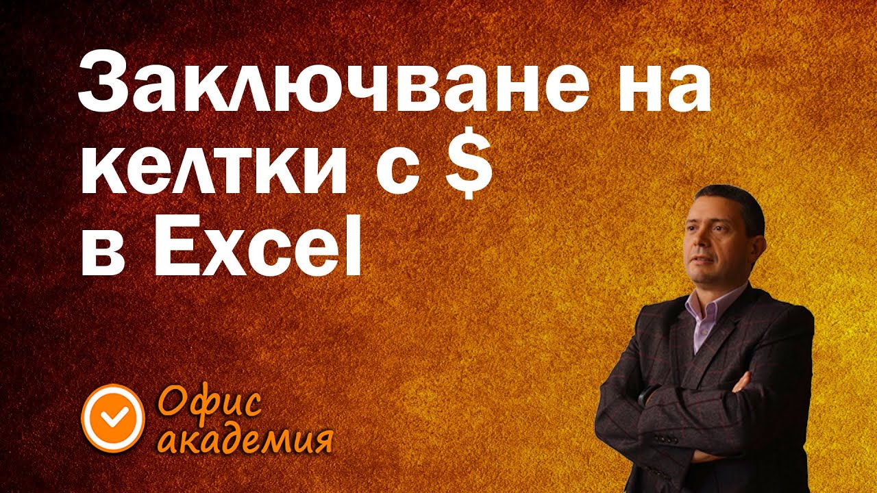 Защо слагаме доларчета във формулите в Excel, пряко и относително адресиране - Excel уроци