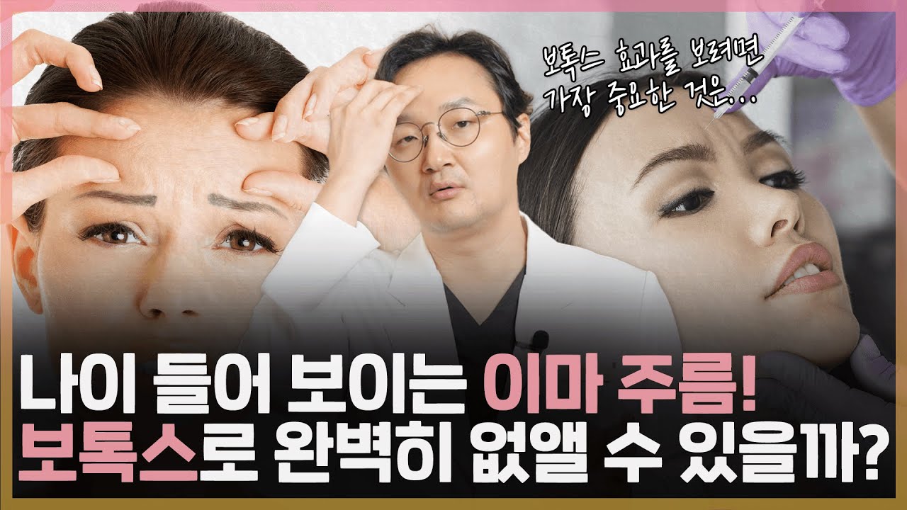'이마 주름' 완전 제거를 위한 보톡스! 표정을 꼭 확인해야 하는 이유는?