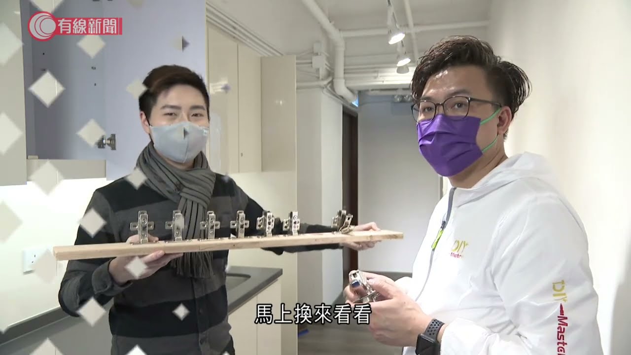 【裝修解密】櫃鉸調整 | 如何修正櫃門水平? | 櫃鉸種類 | 櫃鉸拆換 |