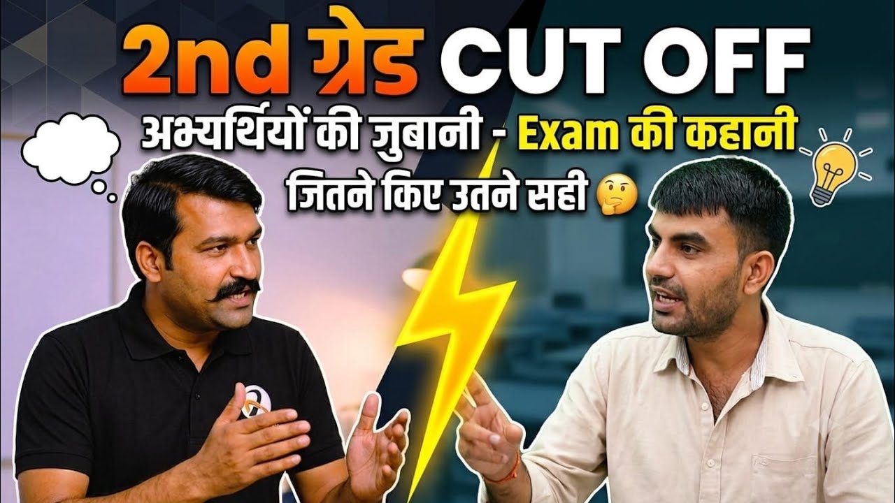 2nd ग्रेड CUT OFF/1st पेपर की सच्चाई/ 40% नहीं ला पाए अभ्यर्थी/ अभ्यर्थियों की जुबानी