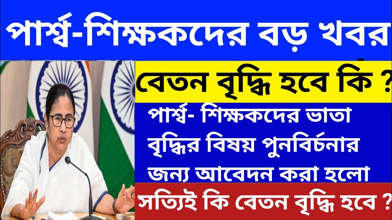 💥পার্শ্ব-শিক্ষকদের ভাতা বৃদ্ধি নিয়ে আবেদন l para teacher news today l para teacher salary increase 