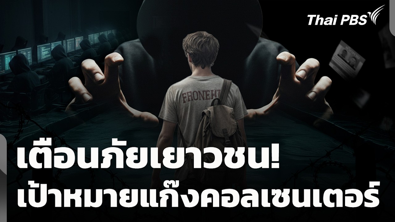 เตือนภัยเยาวชน! เป้าหมายแก๊งคอลเซนเตอร์ | สถานีเตือนภัยออนไลน์ | 23 ก.พ. 69