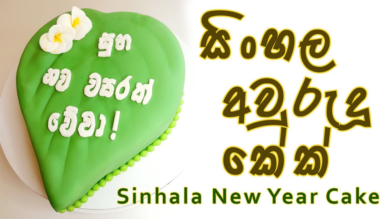 අවුරුද්දට බුලත් කොළේ හැඩයට කේක් එකක් හදමු | New Year Cake Tutorial
