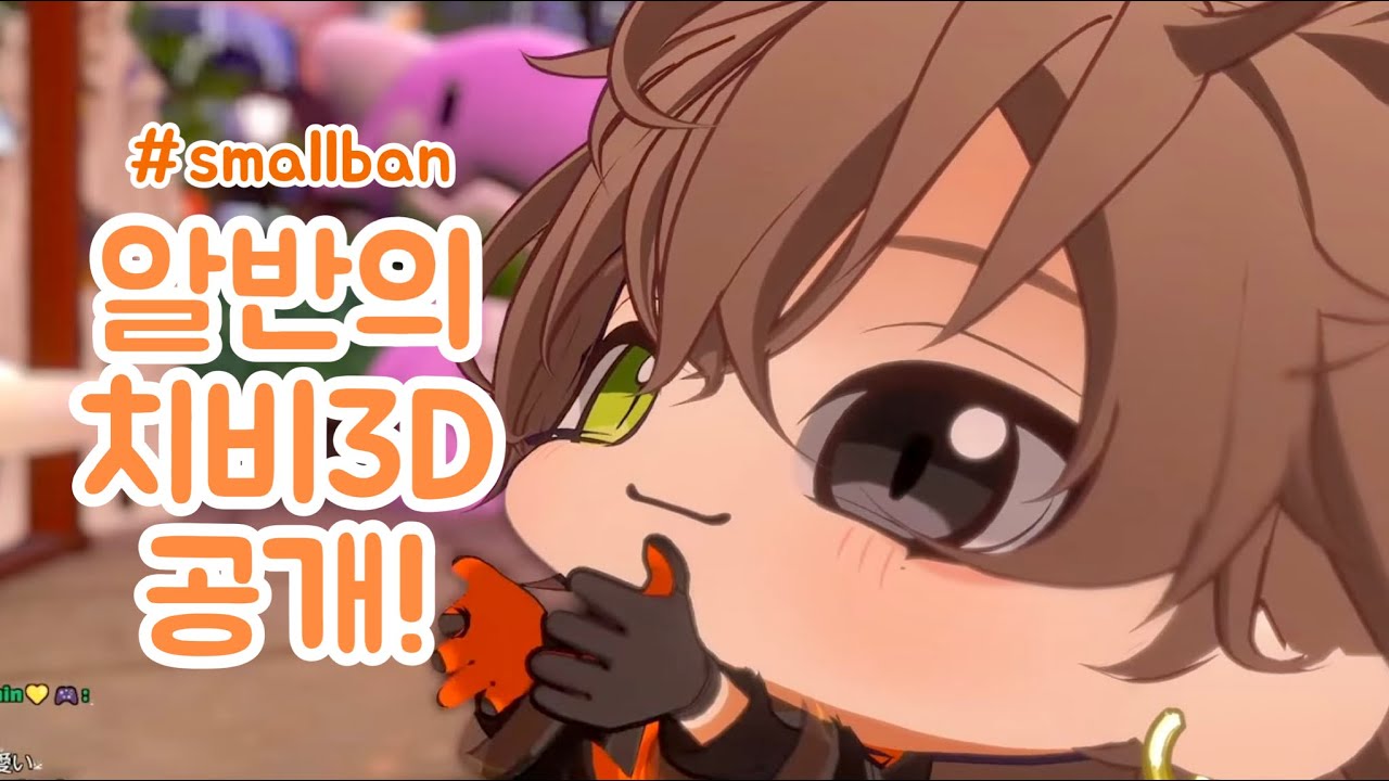 (귀여움 주의!) 알반의 첫 치비 3D 오히로메 【니지산지 EN | 알반 녹스 | Alban Knox】