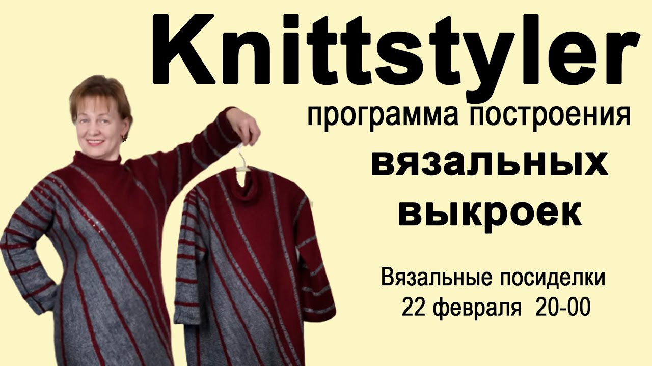 Knittstyler //  Программа построения вязальных выкроек // Машинное вязание с нуля