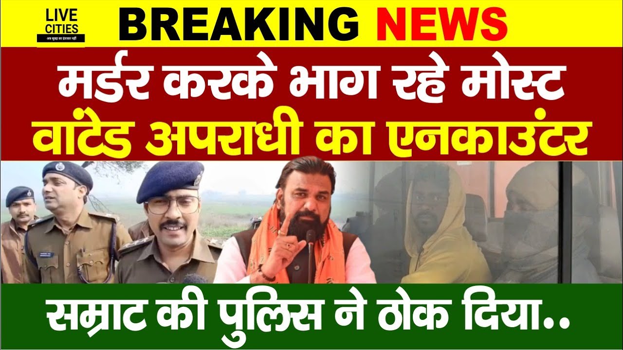 Patna में मोस्ट वांटेड अपराधी का एनकाउंटर, Samrat Choudhary की Police ने ठोका... | Bihar News