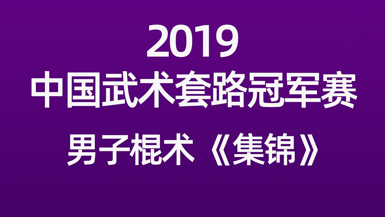2019中国武术套路冠军赛 男子棍术《集锦》 2019 Chinese Wushu Routine Championship Men's Stick Technique "Collection"