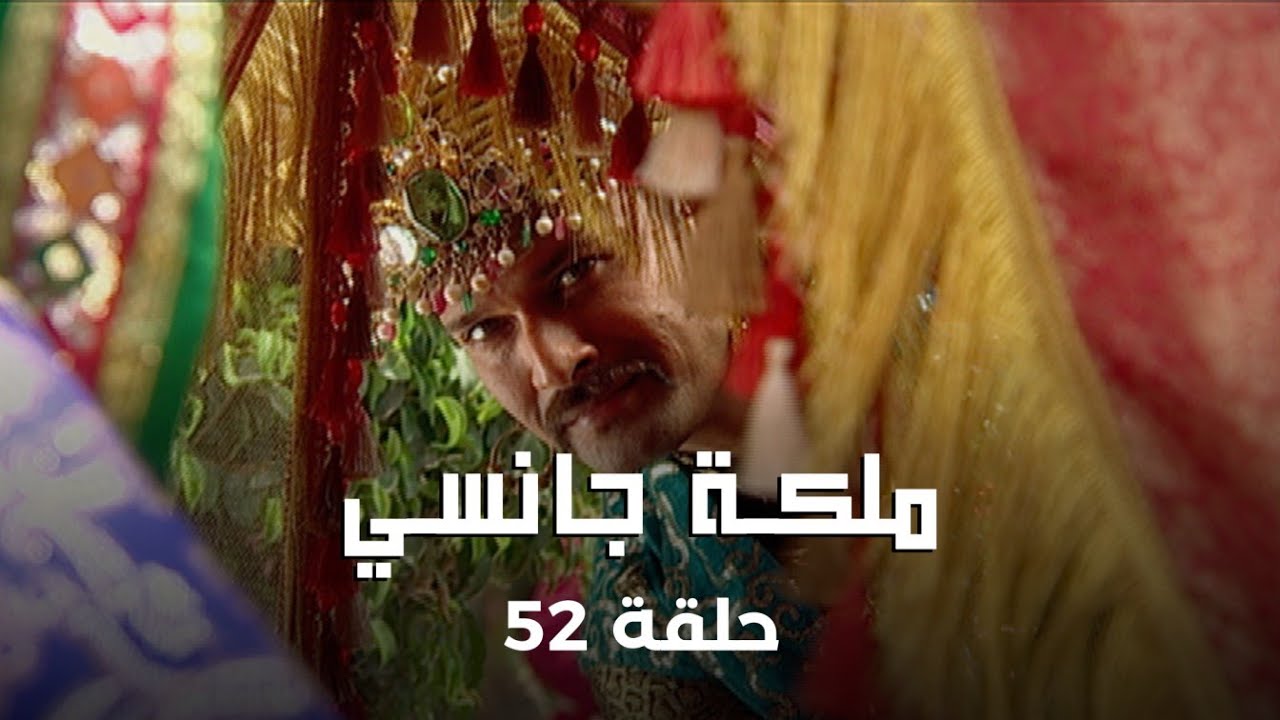 ملكة جانسي حلقة 52 كاملة: الملكة جانسي تمنح كامل حقوقها الدستورية!