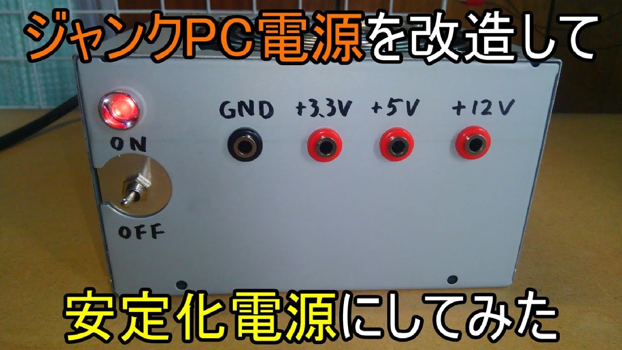 【ゆっくり】ジャンクPC電源を改造して、安定化電源にしてみた