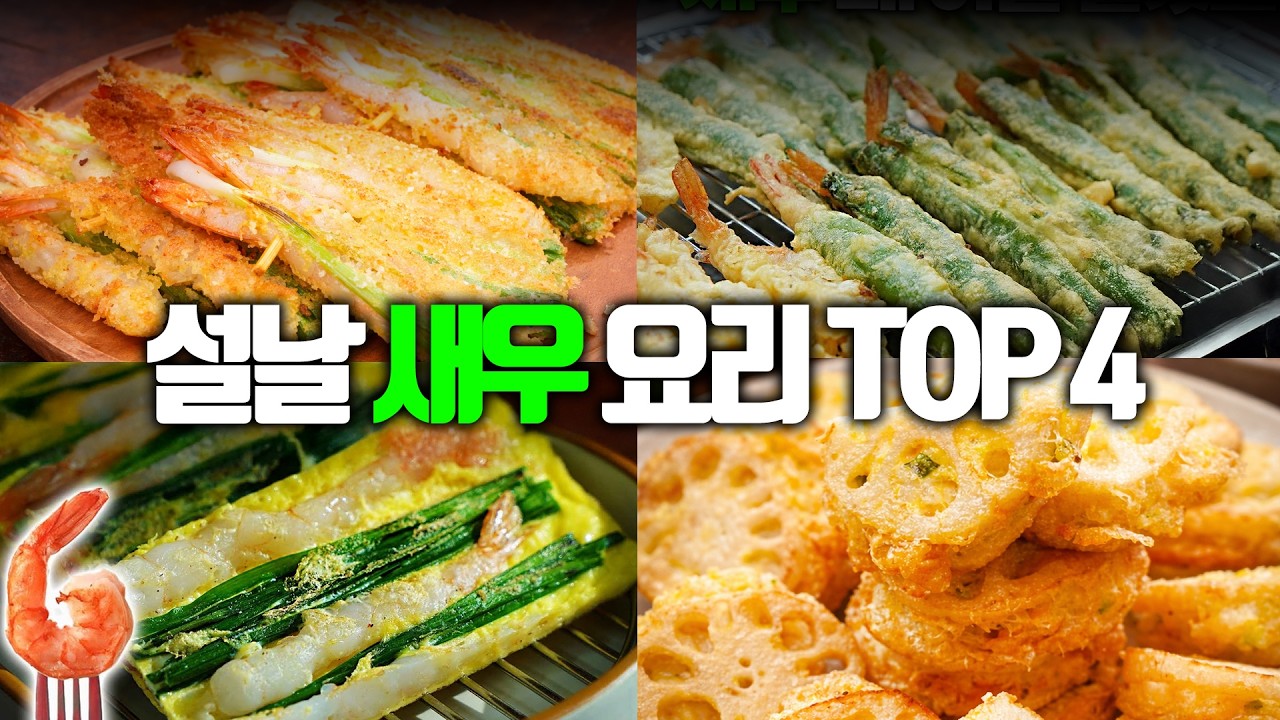 설날 필수 재료! 새우 활용 전 TOP4 [통새우전, 연근새우전, 고추새우전, 새우부추전]