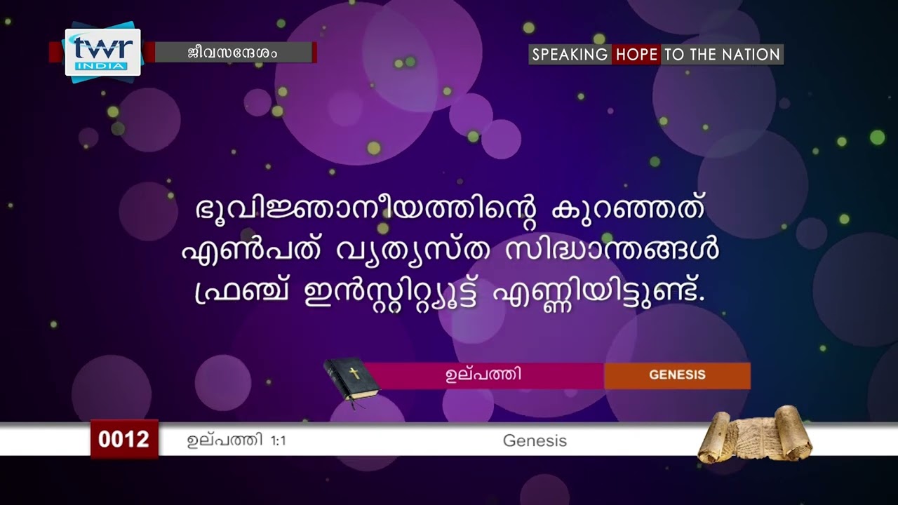 #TTB ജീവസന്ദേശം ബൈബിൾ പഠനം - ഉല്പത്തി 1:1 (0012)  Jeevasandesham - Genesis Malayalam Bible Study