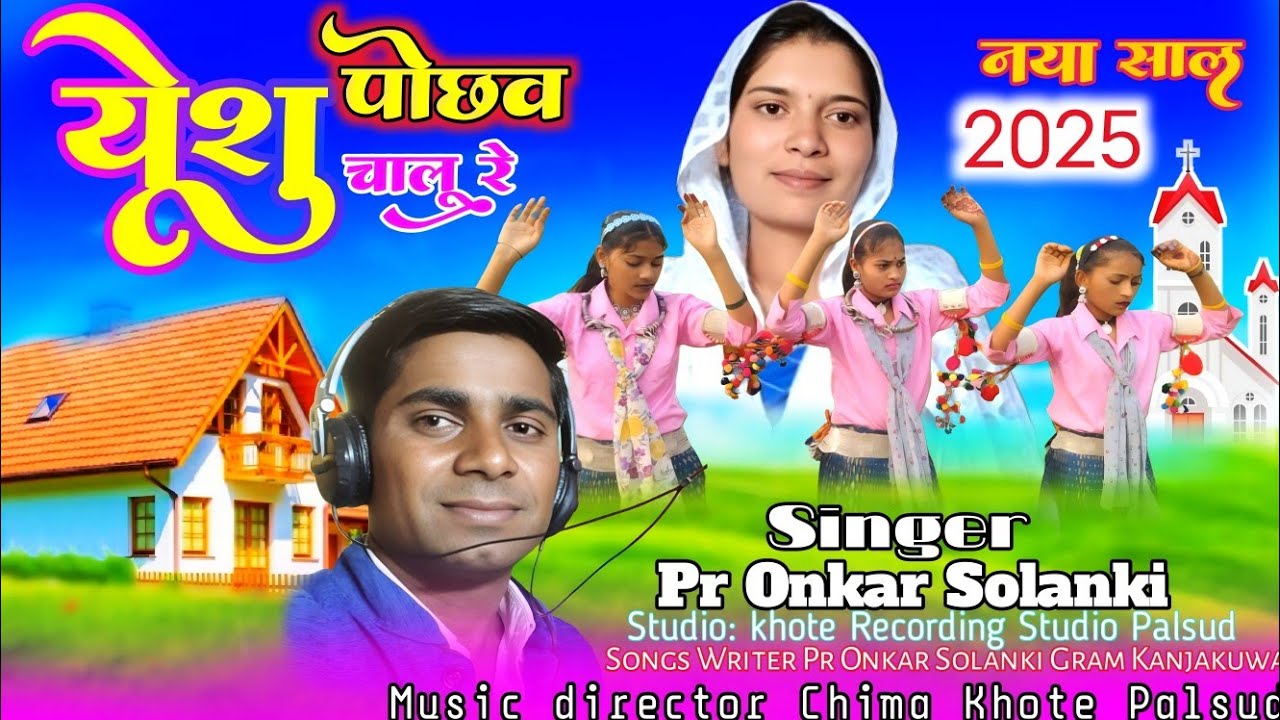 न्यू सॉन्ग येशु पोछव चालु रे नया साल//2025 आदिवासी मसीह //वीडियो @pronkarsolanki9242