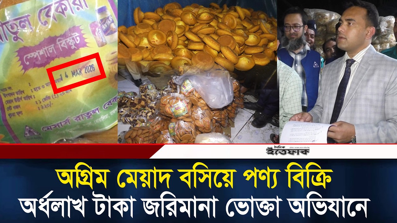 অগ্রিম মেয়াদ বসিয়ে পণ্য বিক্রি অর্ধলাখ টাকা জরিমানা ভোক্তা অভিযানে l Vokta ovijan l Daily Ittefaq