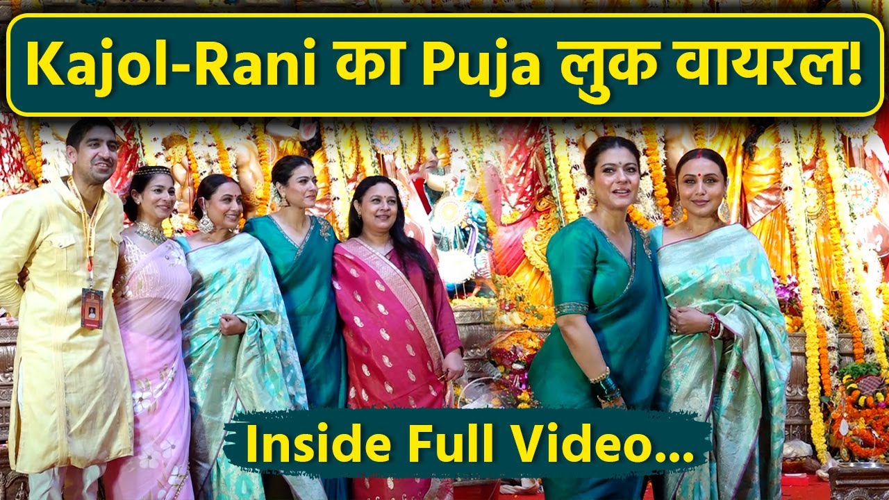 Durga Puja 2025:Bollywood सितारों का पंडाल में जलवा Kajol, Rani & Ayan ने की मां दुर्गा की आराधना..