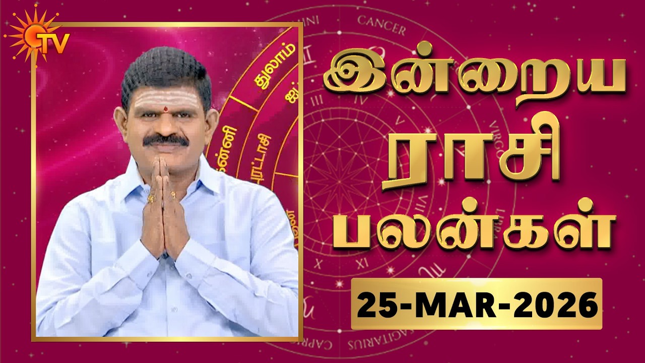 Daily Horoscope | Rasipalan | நல்ல காலம் பிறக்குது | ராசிபலன் | 25.03.2026 | Sun News