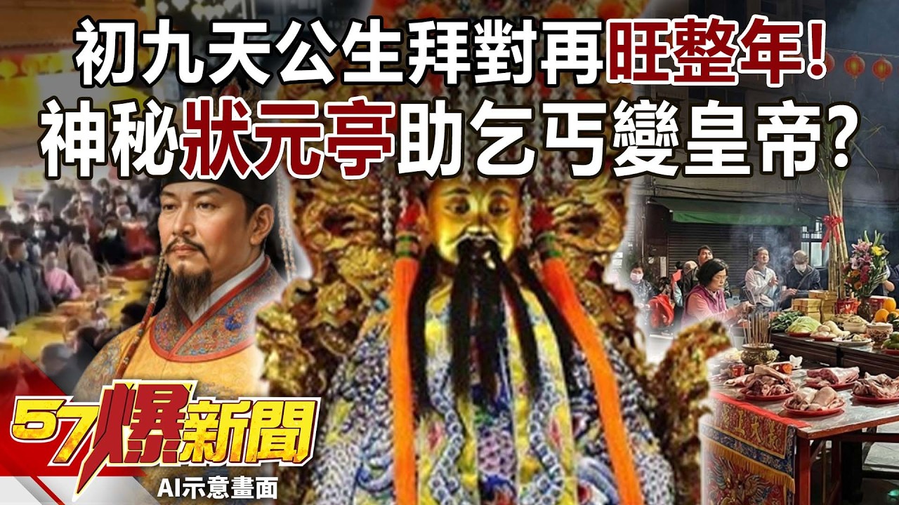 初九天公生拜對再「旺整年」！神秘「狀元亭」助乞丐變皇帝？-巫嘉芬 馬西屏 徐俊相《57爆新聞》 @57BreakingNews