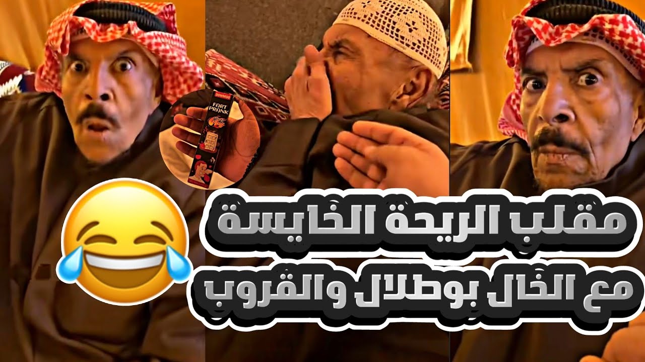مقالب وضحك بالمخيم مع الخال بوطلال 😂😂😂😂