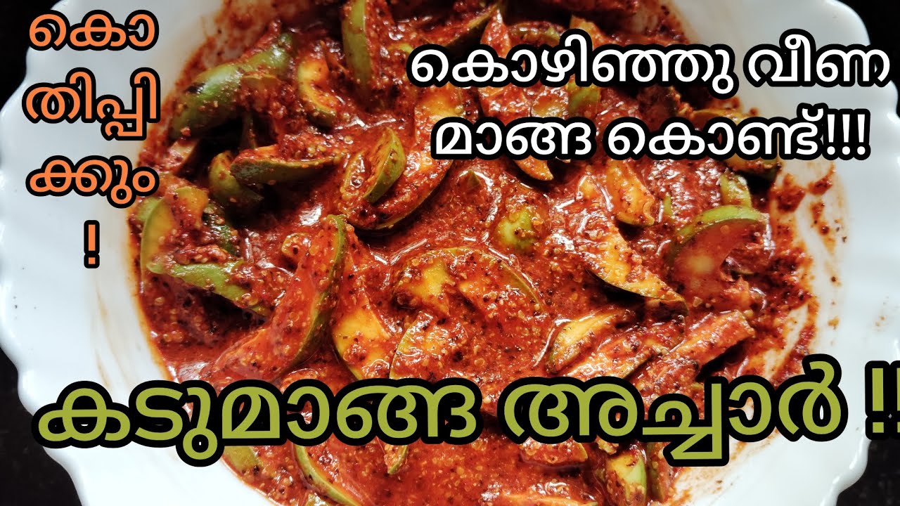 കൊഴിഞ്ഞു വീണ കണ്ണിമാങ്ങ കൊണ്ട്!! അത്യുഗ്രൻ കടുമാങ്ങാ അച്ചാർ🤤👌