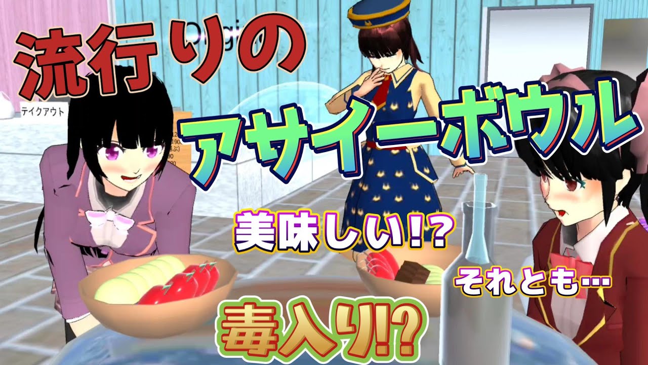 流行りのアサイーボウル屋さんを姫乃刑事が調査！？【アニメ】【サクラスクールシミュレーター】