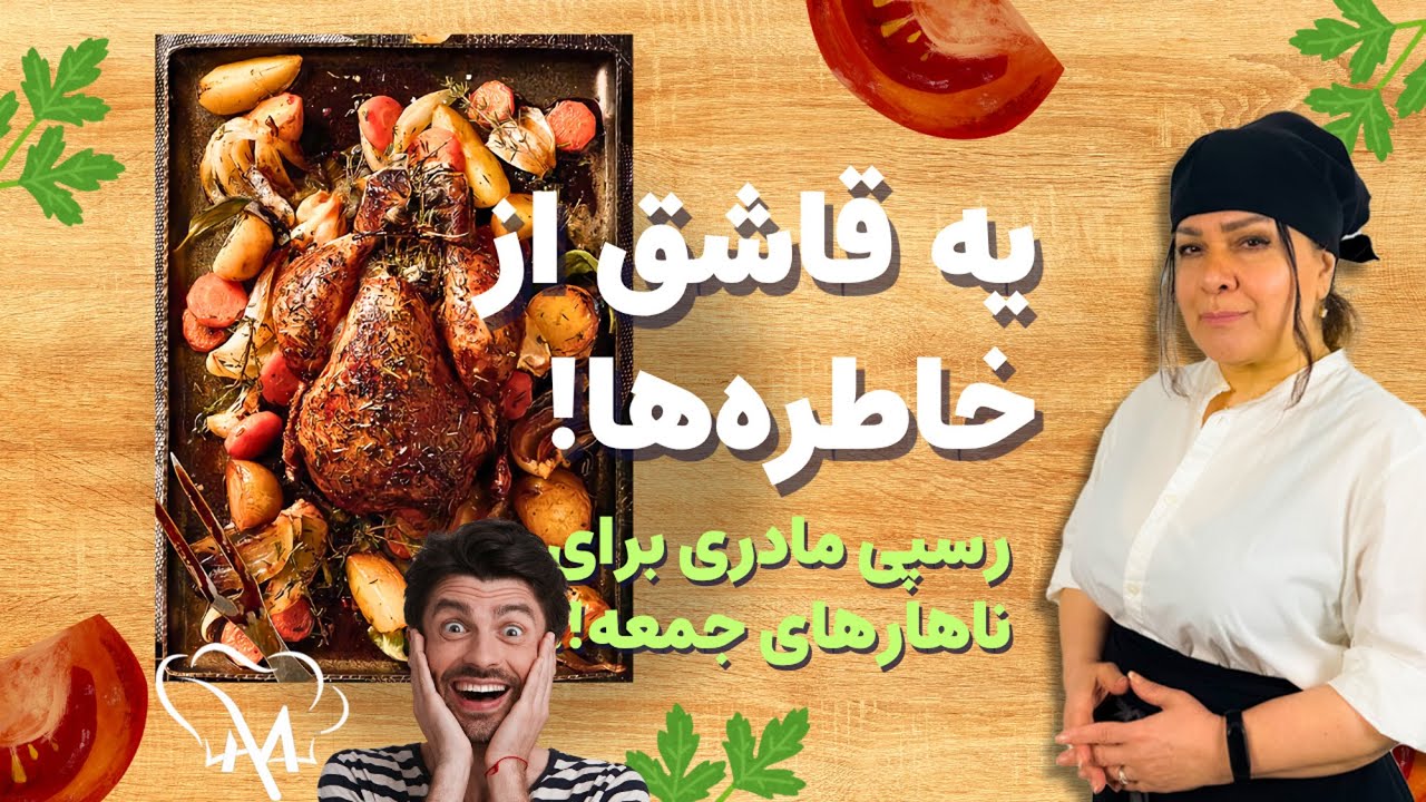 رسپی سری‌مادری! ناهار جمعه‌هایی که دلم برایش تنگ شده!