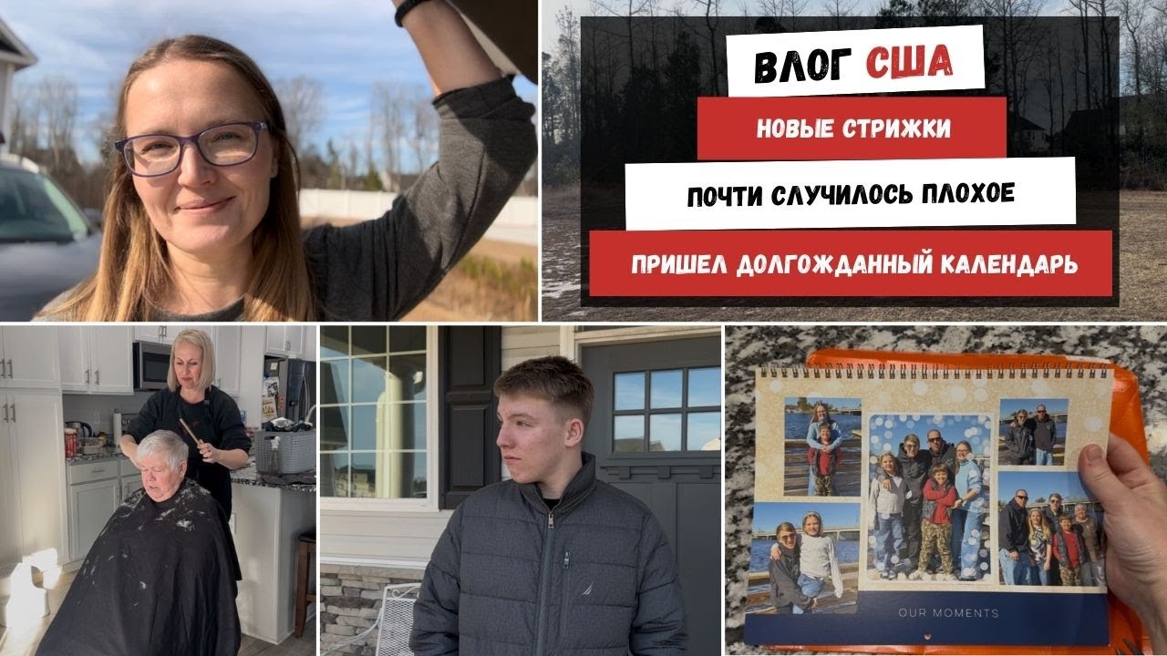 Новые Стрижки | Почти Случилось Плохое | Пришел Долгожданный Календарь | Наша Жизнь в Штатах