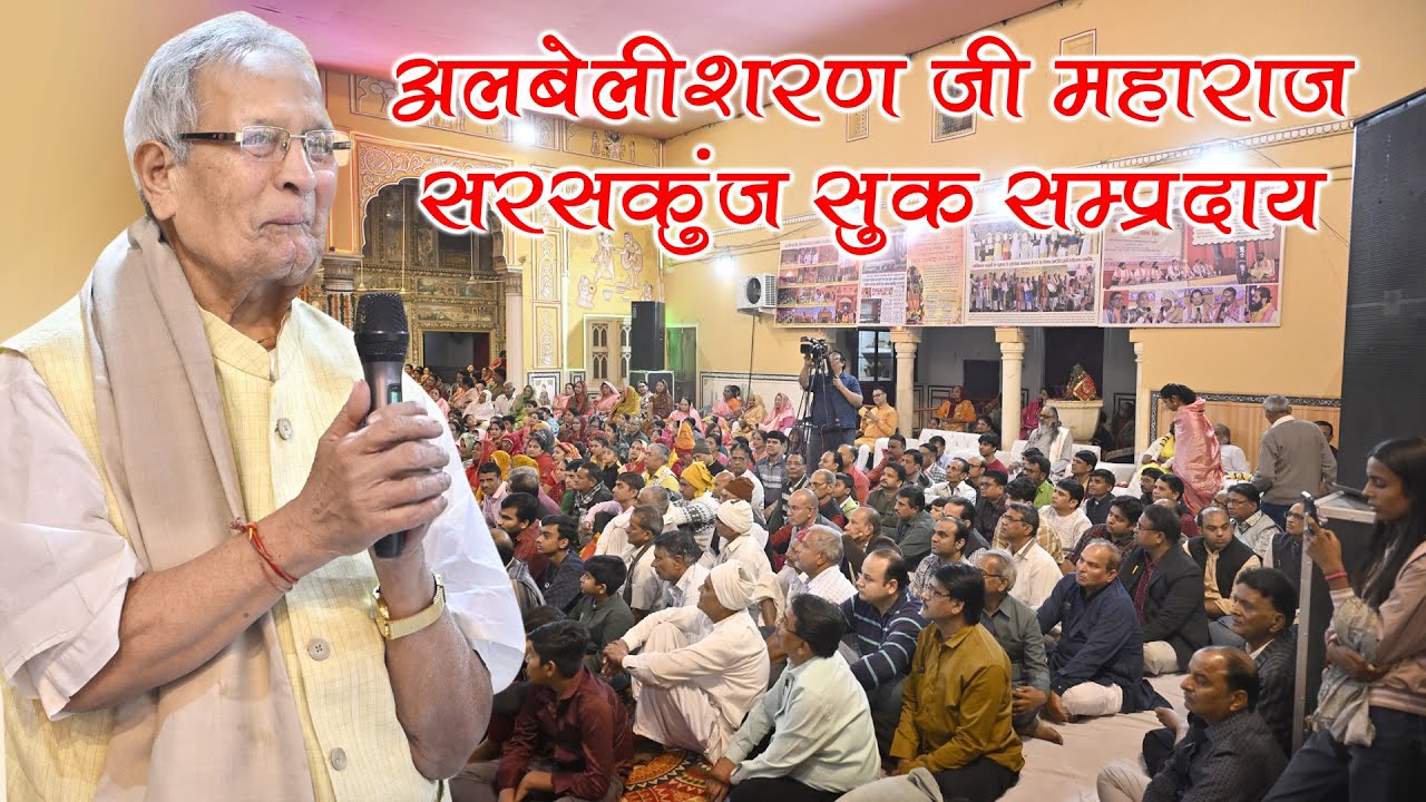 || अलबेली शरण जी महाराज || सरसकुंज || सुक संप्रदाय || आशीर्वचन
