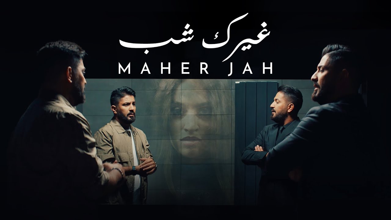Maher Jah - Ghayrak Chab (Official Music Video) | ماهر جاه - غيرك شب