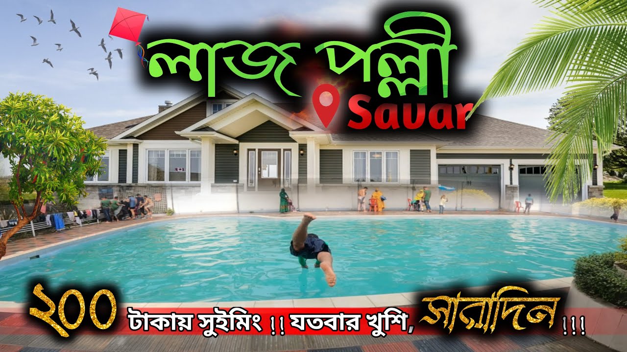 Lazz polli Resort l লাজ পল্লী রিসোর্ট, সাভার, হেমায়েতপুর l Park in Savar l Resort Near Dhaka #tuhin