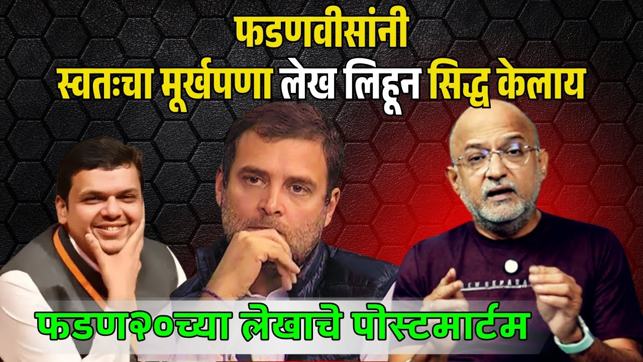 फडण२०च्या लेखाचे पोस्टमार्टम