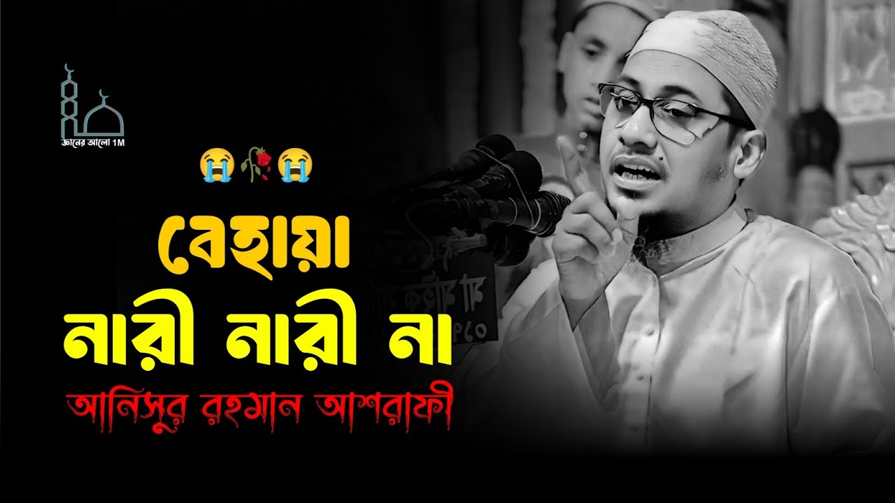 😭🥀😭বেহায়া নারী নারী না মাওলানা আনিসুর রহমান আশরাফী ওয়াজ 😥💔😥Anisur Rahman Ashrafi waz 2025